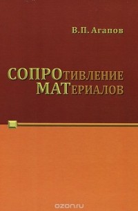 Владимир Агапов - Сопротивление материалов. Учебник