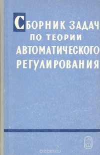  - Сборник задач по теории автоматического регулирования