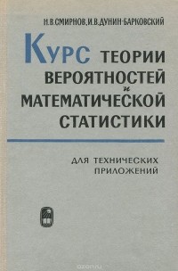  - Курс теории вероятностей и математической статистики для технических приложений