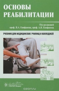  - Основы реабилитации. Учебник