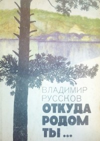 Владимир Александрович Руссков - Откуда родом ты