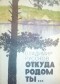 Владимир Александрович Руссков - Откуда родом ты
