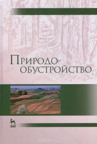  - Природообустройство. Учебник