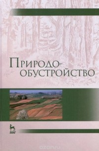  - Природообустройство. Учебник