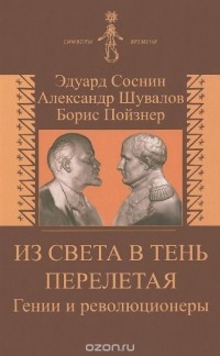  - Из света в тень перелетая. Гении и революционеры