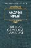 Андрэй Мрый - Запіскі Самсона Самасуя