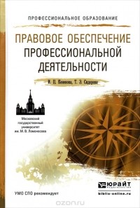  - Правовое обеспечение профессиональной деятельности. Учебное пособие