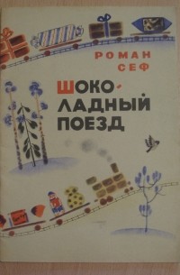 Роман Сеф - Шоколадный поезд