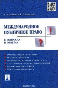  - Международное публичное право в вопросах и ответах. Учебное пособие