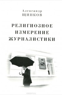 Александр Щипков - Религиозное измерение журналистики