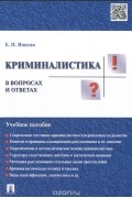 Криминалистика в вопросах и ответах. Учебное пособие