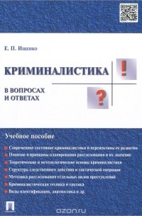 Криминалистика в вопросах и ответах. Учебное пособие