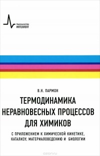 Валентин Пармон - Термодинамика неравновесных процессов для химиков. С приложением к химической кинетике, катализу, материаловедению и биологии. Учебное пособие