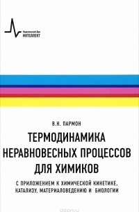 Валентин Пармон - Термодинамика неравновесных процессов для химиков. С приложением к химической кинетике, катализу, материаловедению и биологии. Учебное пособие