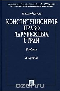 Ирина Алебастрова - Конституционное право зарубежных стран