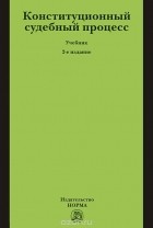  - Конституционный судебный процесс. Учебник