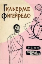 Гильерме Фигейредо - Эзоп.  Смешная трагедия (сборник)