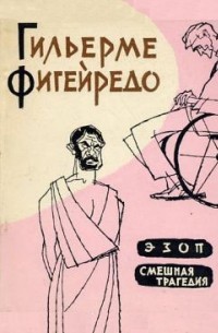 Гильерме Фигейредо - Эзоп.  Смешная трагедия (сборник)