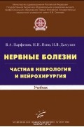 Нервные болезни. Частная неврология и нейрохирургия. Учебник
