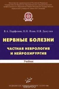  - Нервные болезни. Частная неврология и нейрохирургия. Учебник