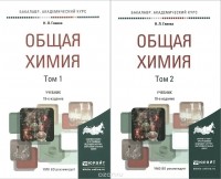 Николай Глинка - Общая химия. В 2 томах. Учебник (комплект из 2 книг)