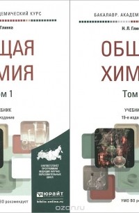 Николай Глинка - Общая химия. В 2 томах. Учебник (комплект из 2 книг)