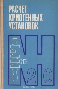 Расчет криогенных установок. Учебное пособие