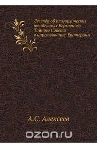 Александр Алексеев - Легенда об олигархических тенденциях Верховного Тайного Совета в царствование Екатерины I