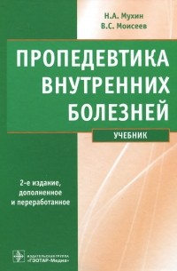 Пропедевтика внутренних болезней. Учебник (+ CD-ROM)