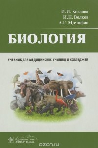  - Биология. Учебник
