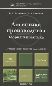  - Логистика производства. Теория и практика. Учебник