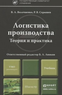  - Логистика производства. Теория и практика. Учебник
