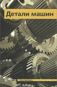 - Детали машин. Учебник