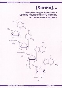 Екатерина Жукова - [Химия] 1.0. 10 вариантов для подготовки к Единому государственному экзамену по химии в новом формате