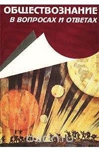 Обществознание в вопросах и ответах