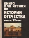  - для чтения по истории Отечества. Начало XX века