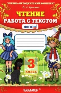 Чтение. 3 класс. Работа с текстом