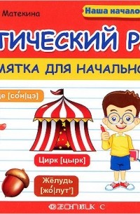 Фонетический разбор. Памятка для начальной школы