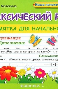 Поляна разбор. Одуванчик многолетнее растение синтаксический разбор. Опорные таблицы для начальной школы Матекина. Синтаксический разбор предложения одуванчик многолетнее растение. Степь весело пестреет цветочками синтаксический разбор.