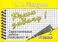 Татьяна Шклярова - Реши задачу! Самостоятельные работы (программа 1-4). 2 класс