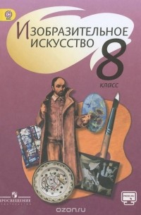 Изобразительное искусство. 8 класс. Учебник