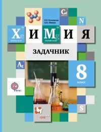  - Химия. 8 класс. Задачник