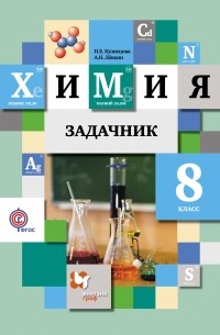 Химия. 8 класс. Задачник
