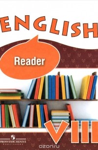  - English 8: Reader / Английский язык. 8 класс. Книга для чтения.
 Учебное пособие