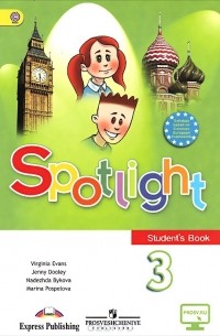 Spotlight 3: Student's Book / Английский язык. 3 класс. Учебник