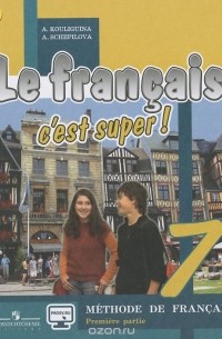  - Le francais 7: C'est super! Methode de francais: Seconde partie / Французский язык. 7 класс. Учебник. В 2 частях. Часть 2