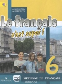  - Le francais 6: C'est super! Methode de francais / Французский язык. 6 класс. Учебник