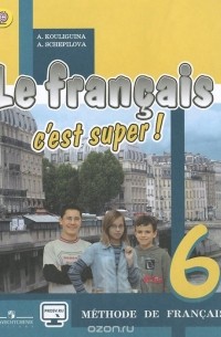  - Le francais 6: C'est super! Methode de francais / Французский язык. 6 класс. Учебник