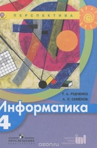 Информатика. 4 класс. Учебник