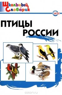 - Птицы России. Начальная школа